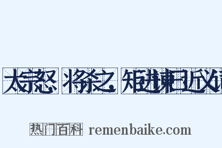 太宗怒,将杀之，矩进谏曰近义词是什么意思的图片